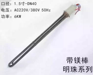 电加热管6KW-带镁棒(316不锈钢)