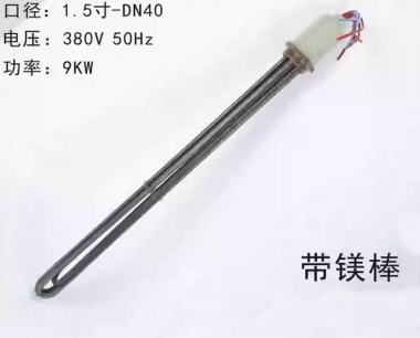 电加热管9KW-带镁棒(316不锈钢)