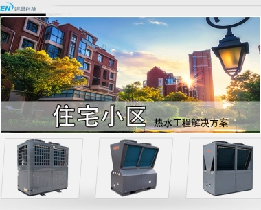 房地产住宅小区热水工程解决方案