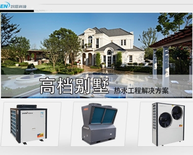 私人别墅热水工程方案