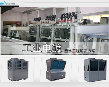 工业电镀高温热水工程解决方案