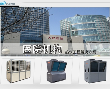 医院热水工程解决方案