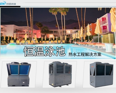 泳池馆热水工程解决方案