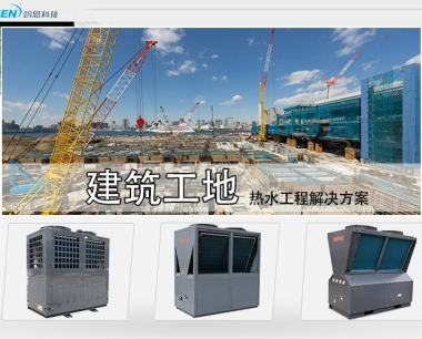建筑工地热水工程方案