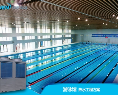 浴池浴场洗浴热水工程方案设计、设备选型、案例分析