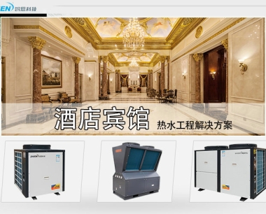 宾馆空气能热水工程解决方案