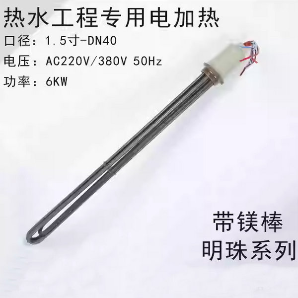 电加热管6KW-带镁棒（316不锈钢）