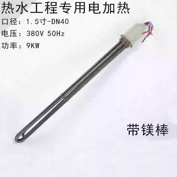 电加热管9KW-带镁棒（316不锈钢）