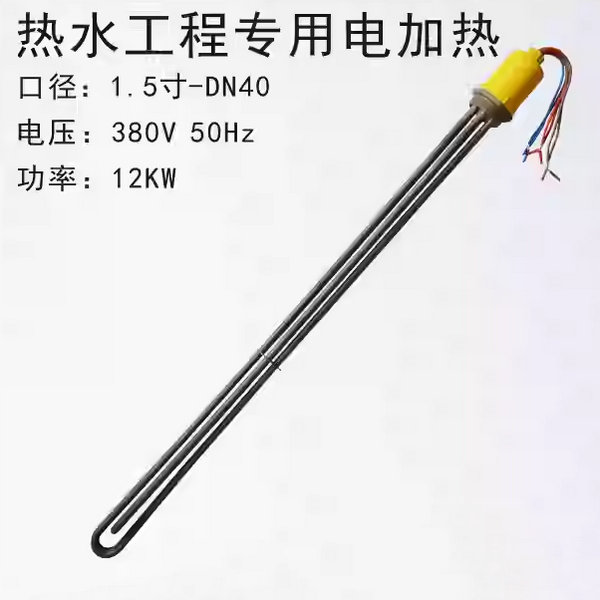 电加热管12KW（316不锈钢）
