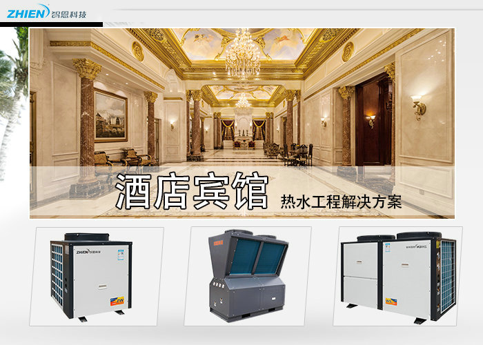 宾馆空气能热水工程