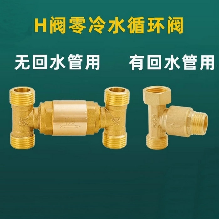 H阀零冷水循环阀，单向回水阀