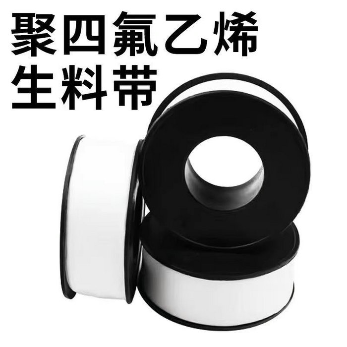 生胶带（聚四氟乙烯）