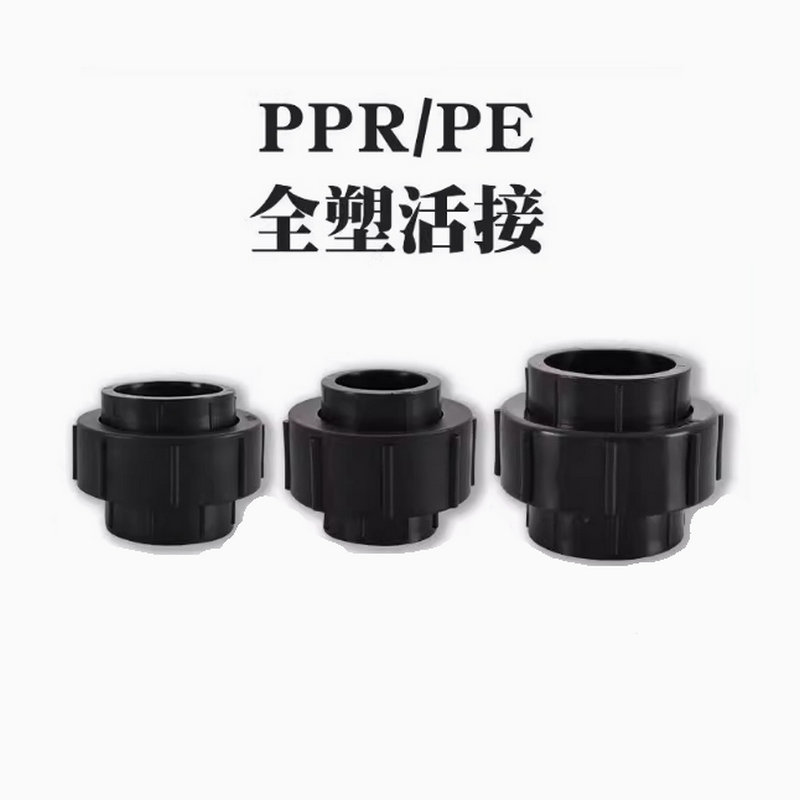 热熔管全塑活接头配件