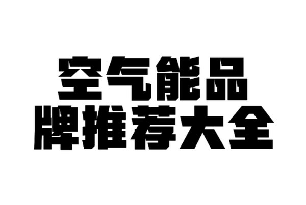 空气能品牌大全