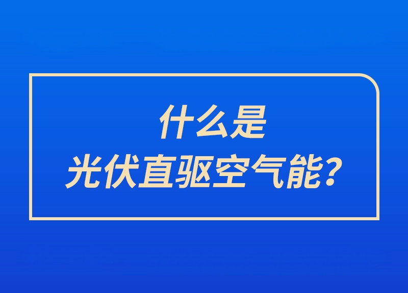 什么是光伏直驱空气能？