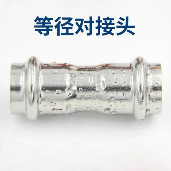 卡压式不锈钢管件：等径对接头