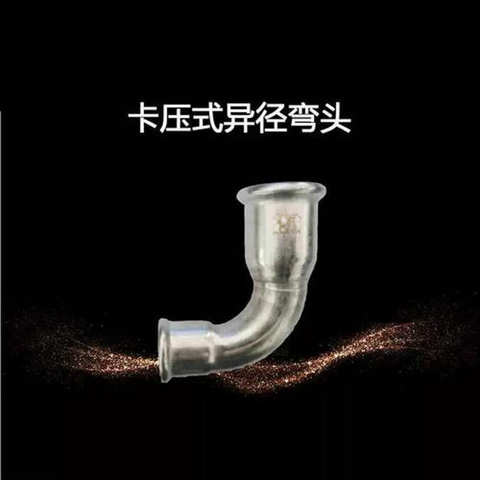 卡压式不锈钢管件：异径90°弯头