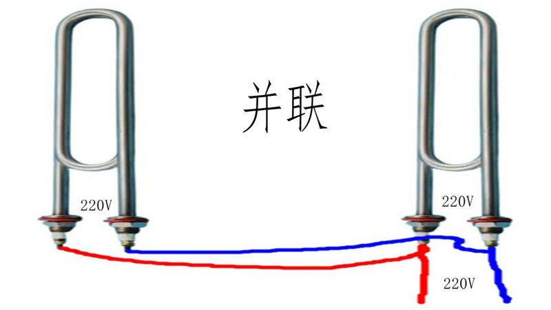 电加热管的接法:并联接法