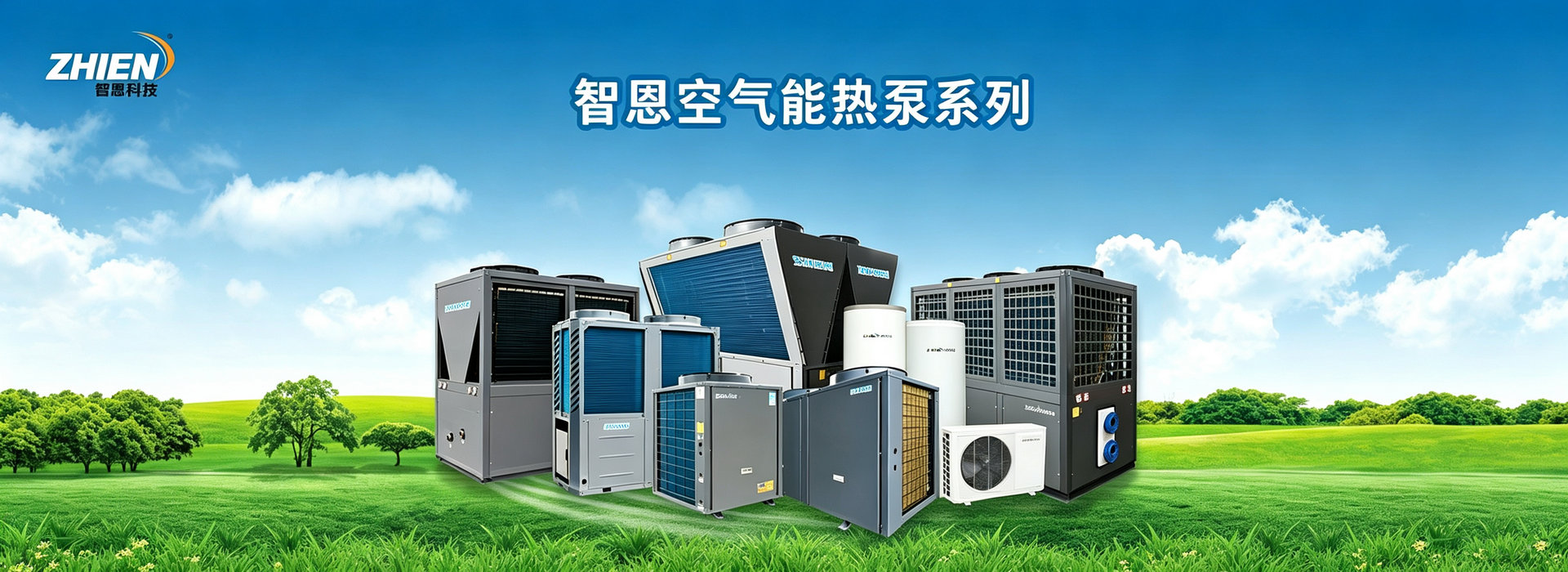 智恩空气能热泵