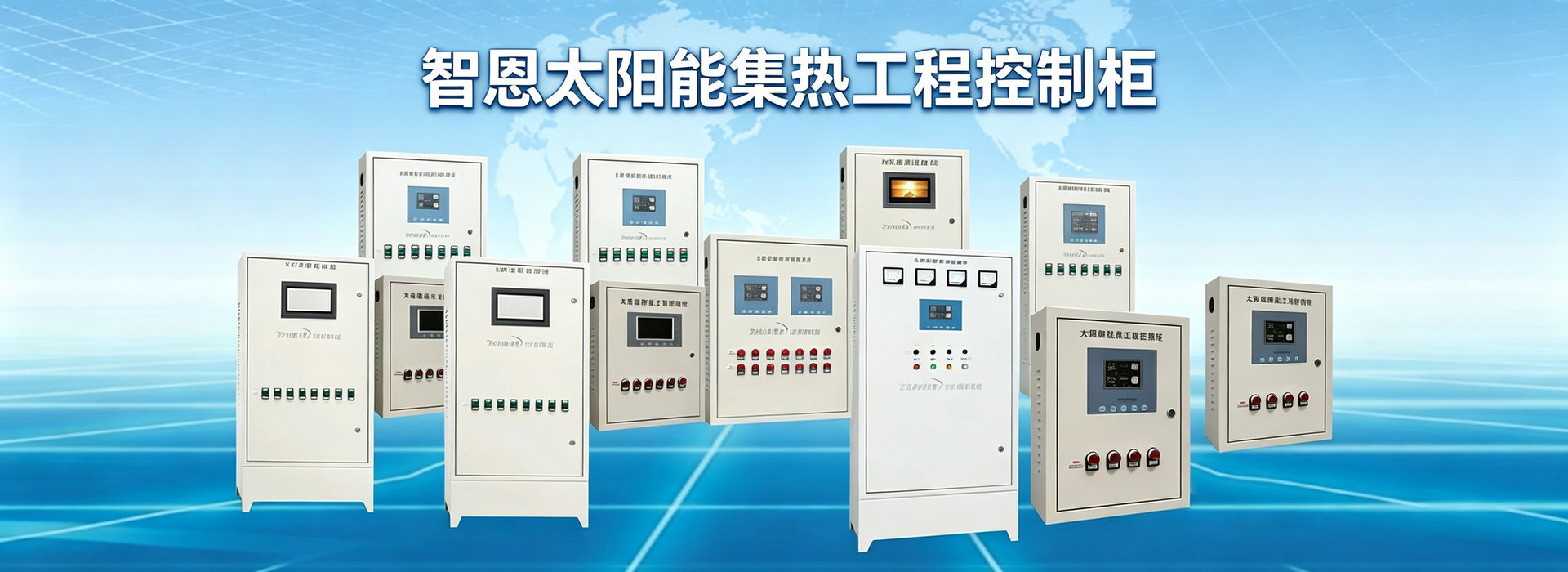 太阳能集热工程控制柜