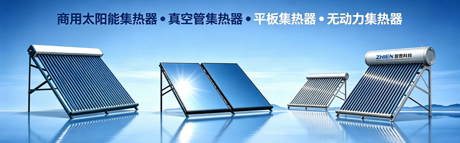太阳能热水器