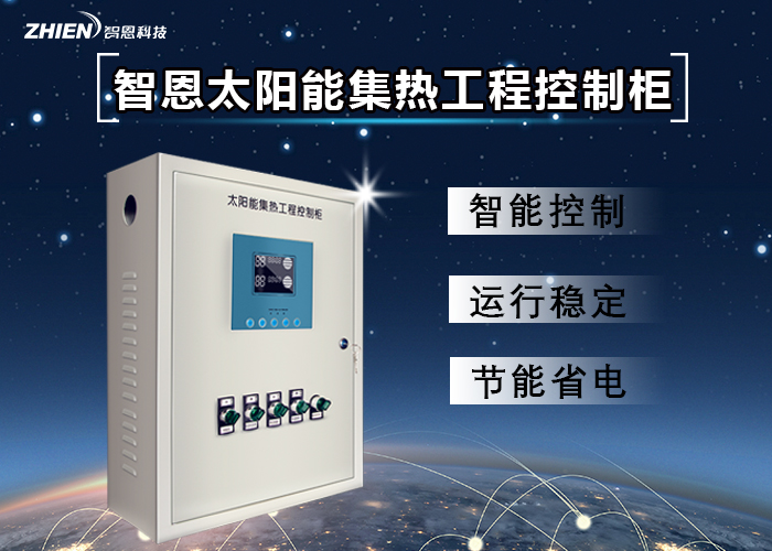 智恩ZHIEN太阳能集热工程控制柜