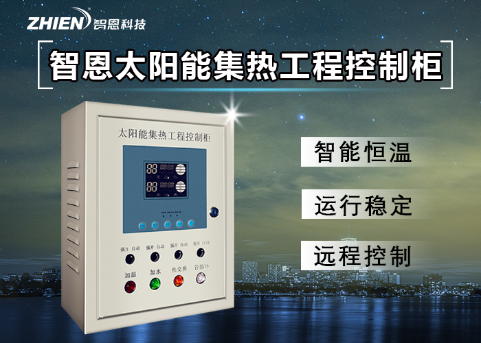 智恩ZHIEN太阳能集热工程控制柜