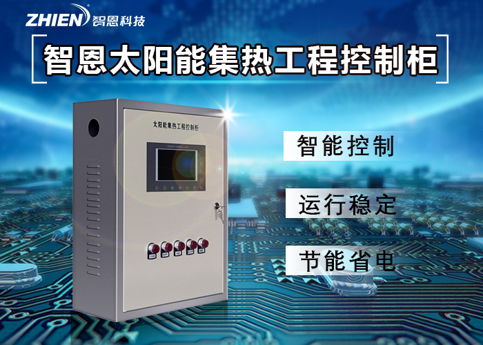 智恩ZHIEN太阳能集热工程控制柜