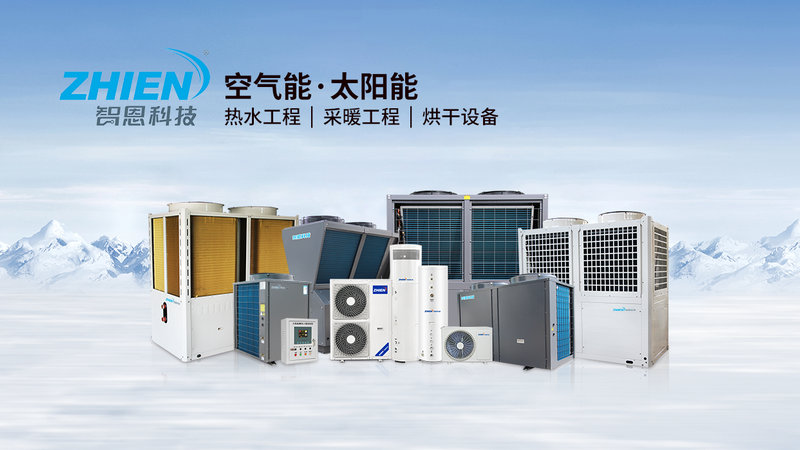 智恩空气能热泵